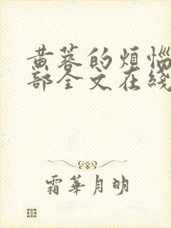 黄蓉的烦恼第三部全文在线阅读
