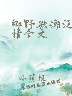 乡野欲潮泛滥春情全文