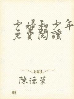 少妇和少年全文免费阅读