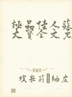 极品佳人苏媚赵大宝全文免费阅读