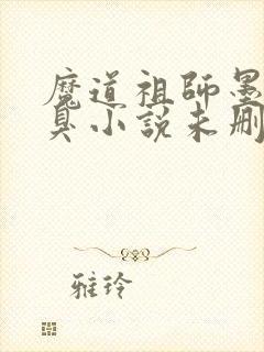 魔道祖师墨香铜臭小说未删版