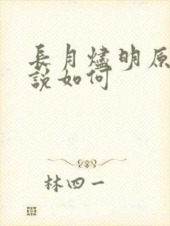 长月烬明原著小说如何