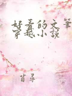 好看的文笔好的穿越小说