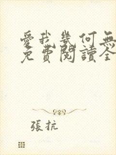 爱我几何无删减免费阅读全文