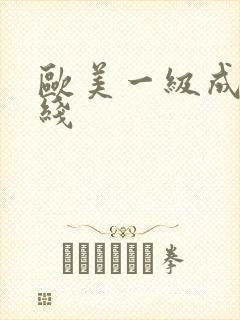 欧美一级成人在线