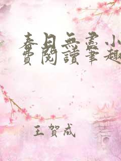 春日无尽小说免费阅读笔趣阁