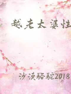 越老太婆性猛交