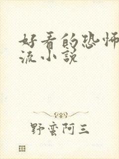 好看的恐怖无限流小说