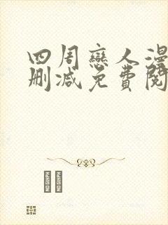 四周恋人漫画无删减免费阅读下拉式