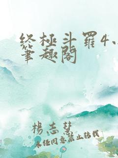 终极斗罗4小说笔趣阁