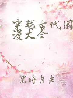 穿越古代国漫动漫大全