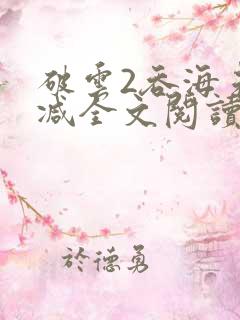 破云2吞海未删减全文阅读
