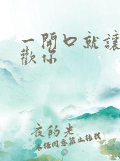一开口就让人喜欢你