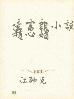 亿富朗小说陈斌赵心媚