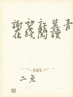 谢望许慕青小说在线阅读
