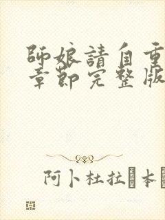 师娘请自重最新章节完整版免费阅读小说