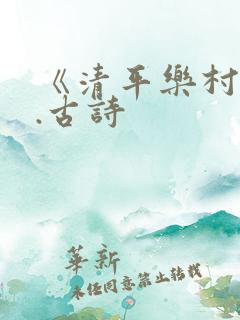 《清平乐村居》.古诗