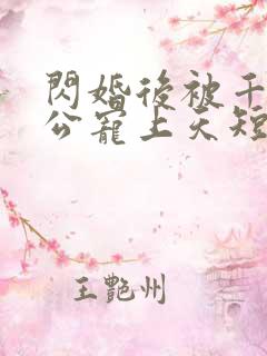 闪婚后被千亿老公宠上天短剧全集大结局