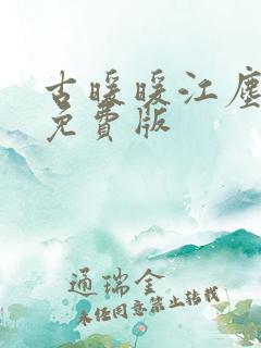 古暖暖江尘御 免费版