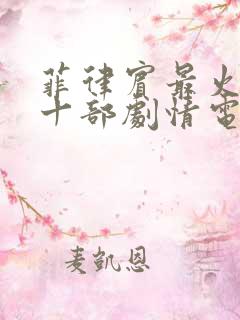 菲律宾最火的二十部剧情电影