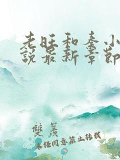老旺和秦小雨小说最新章节免费阅读