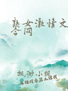 熟女激情文学综合网