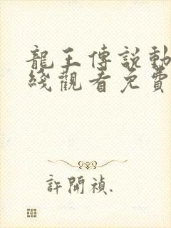 龙王传说动漫在线观看免费完整版