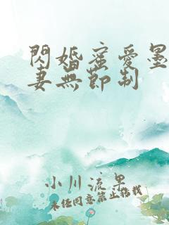 闪婚蜜爱墨少宠妻无节制
