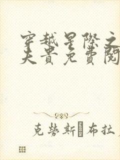穿越星际之妻荣夫贵免费阅读
