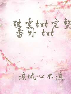 破云txt完整 番外 txt