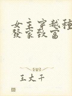 女主穿越种田文发家致富