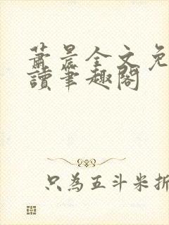 萧晨全文免费阅读笔趣阁