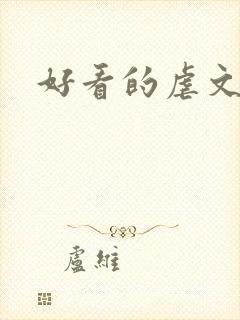 好看的虐文古言
