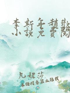 李斯年赵欢欢的小说免费阅读