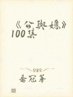 《公与媳》系列100集