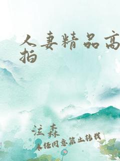 人妻精品高清偷拍