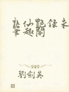 熟仙艳录未删减笔趣阁