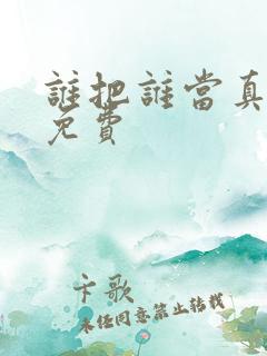 谁把谁当真漫画免费