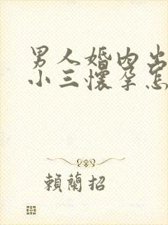 男人婚内出轨和小三怀孕怎么办