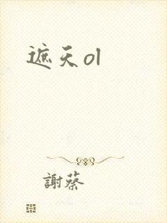 遮天ol