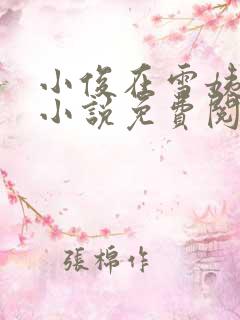 小俊在雪姨身上小说免费阅读