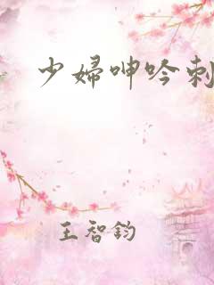 少妇呻吟刺激