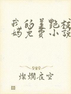 我的美艳校长妈妈免费小说