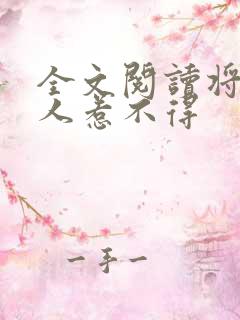 全文阅读将军夫人惹不得