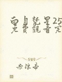 白月梵星25集免费观看完整版