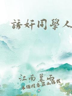 诱奸同学人妻