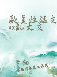 欧美性猛交ⅹxxx乱大交