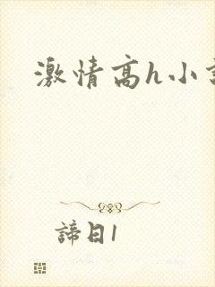 激情高h小说