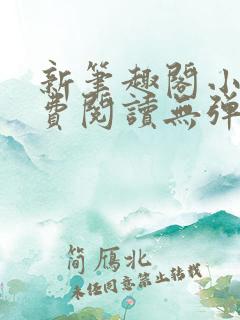 新笔趣阁小说免费阅读无弹窗