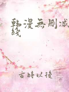 韩漫无删减版在线